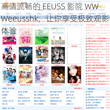 高清流畅的 EEUSS 影院 WWWeeusshk，让你享受极致观影体验