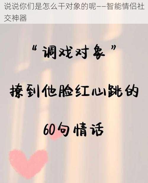 说说你们是怎么干对象的呢——智能情侣社交神器