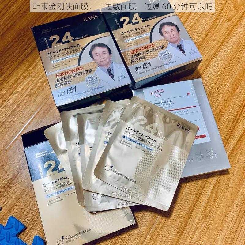 韩束金刚侠面膜，一边敷面膜一边燥 60 分钟可以吗