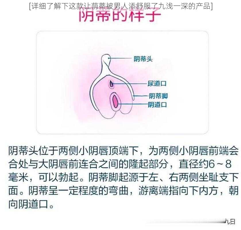 [详细了解下这款让荫蒂被男人添舒服了九浅一深的产品]