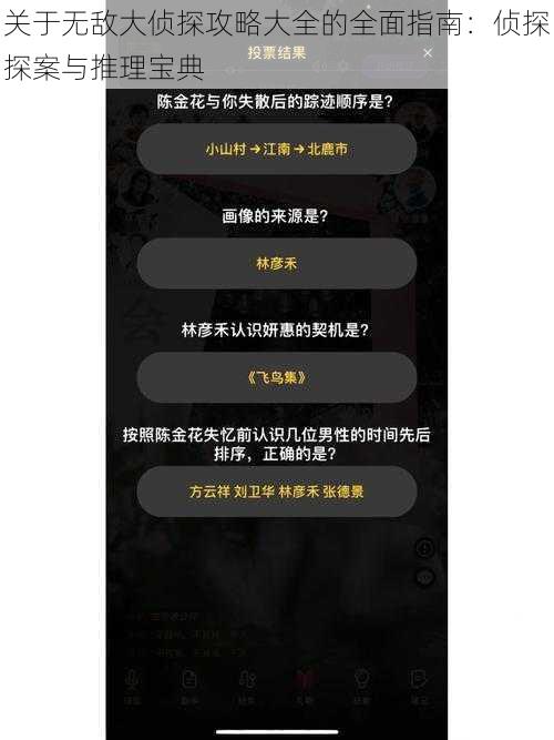 关于无敌大侦探攻略大全的全面指南：侦探探案与推理宝典