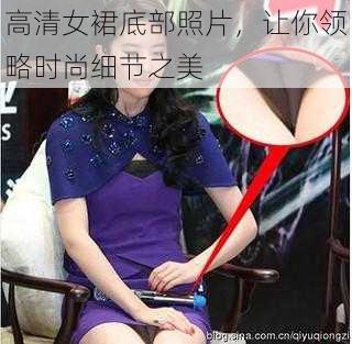 高清女裙底部照片，让你领略时尚细节之美