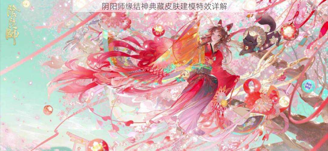 阴阳师缘结神典藏皮肤建模特效详解