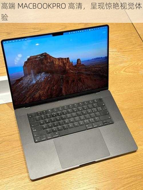 高端 MACBOOKPRO 高清，呈现惊艳视觉体验