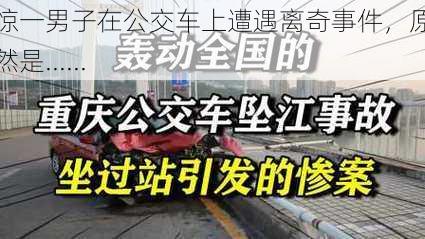 震惊一男子在公交车上遭遇离奇事件，原因竟然是......