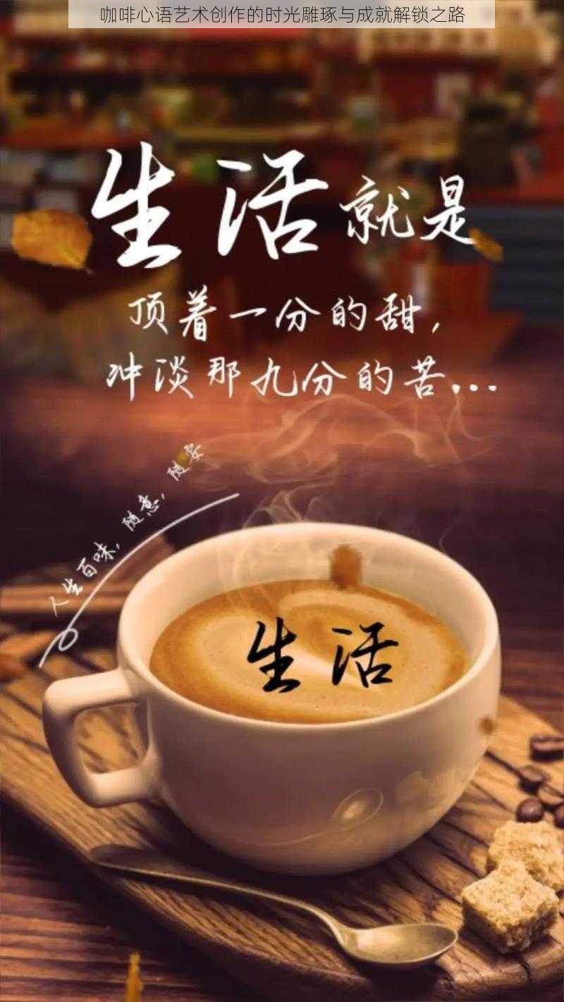 咖啡心语艺术创作的时光雕琢与成就解锁之路