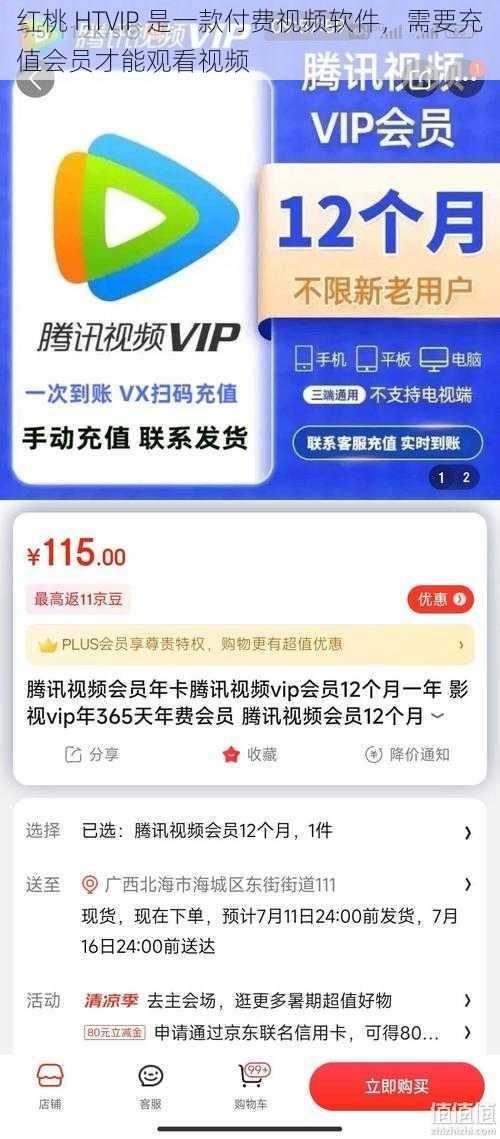 红桃 HTVIP 是一款付费视频软件，需要充值会员才能观看视频