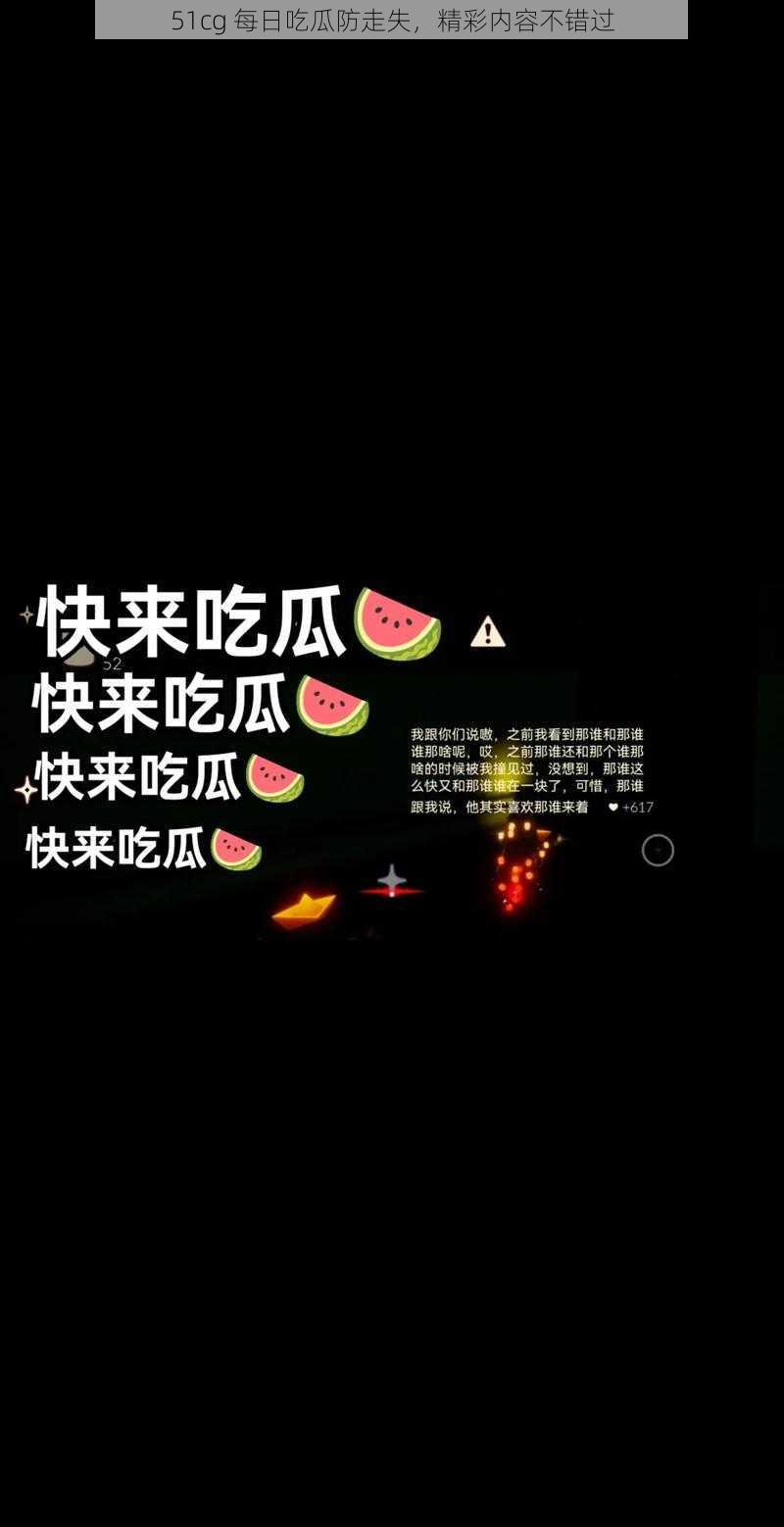 51cg 每日吃瓜防走失，精彩内容不错过