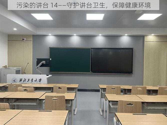 污染的讲台 14——守护讲台卫生，保障健康环境