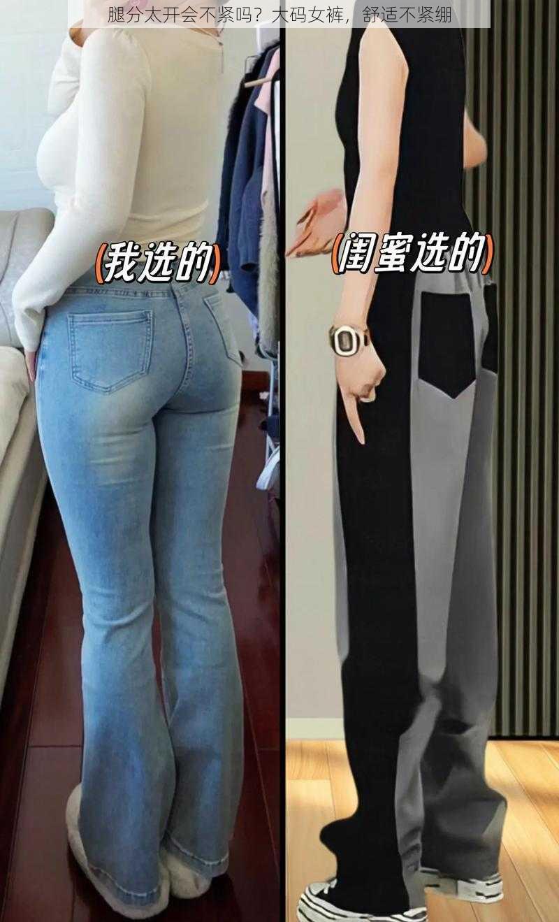 腿分太开会不紧吗？大码女裤，舒适不紧绷