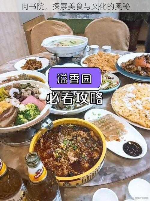 肉书院，探索美食与文化的奥秘