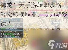 御龙在天手游转职攻略：轻松转换职业，成为游戏达人