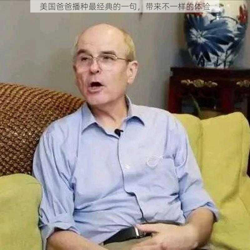 美国爸爸播种最经典的一句，带来不一样的体验