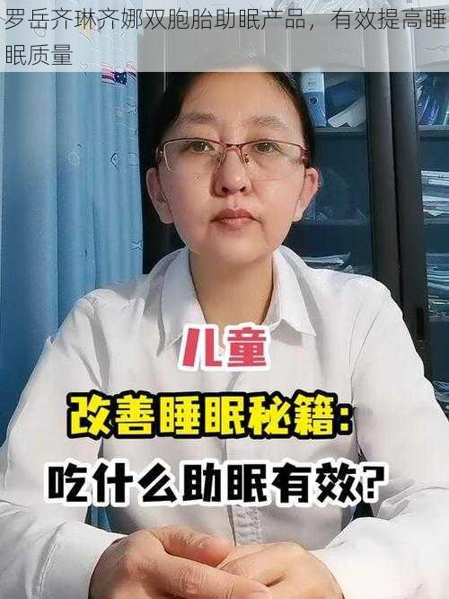 罗岳齐琳齐娜双胞胎助眠产品，有效提高睡眠质量