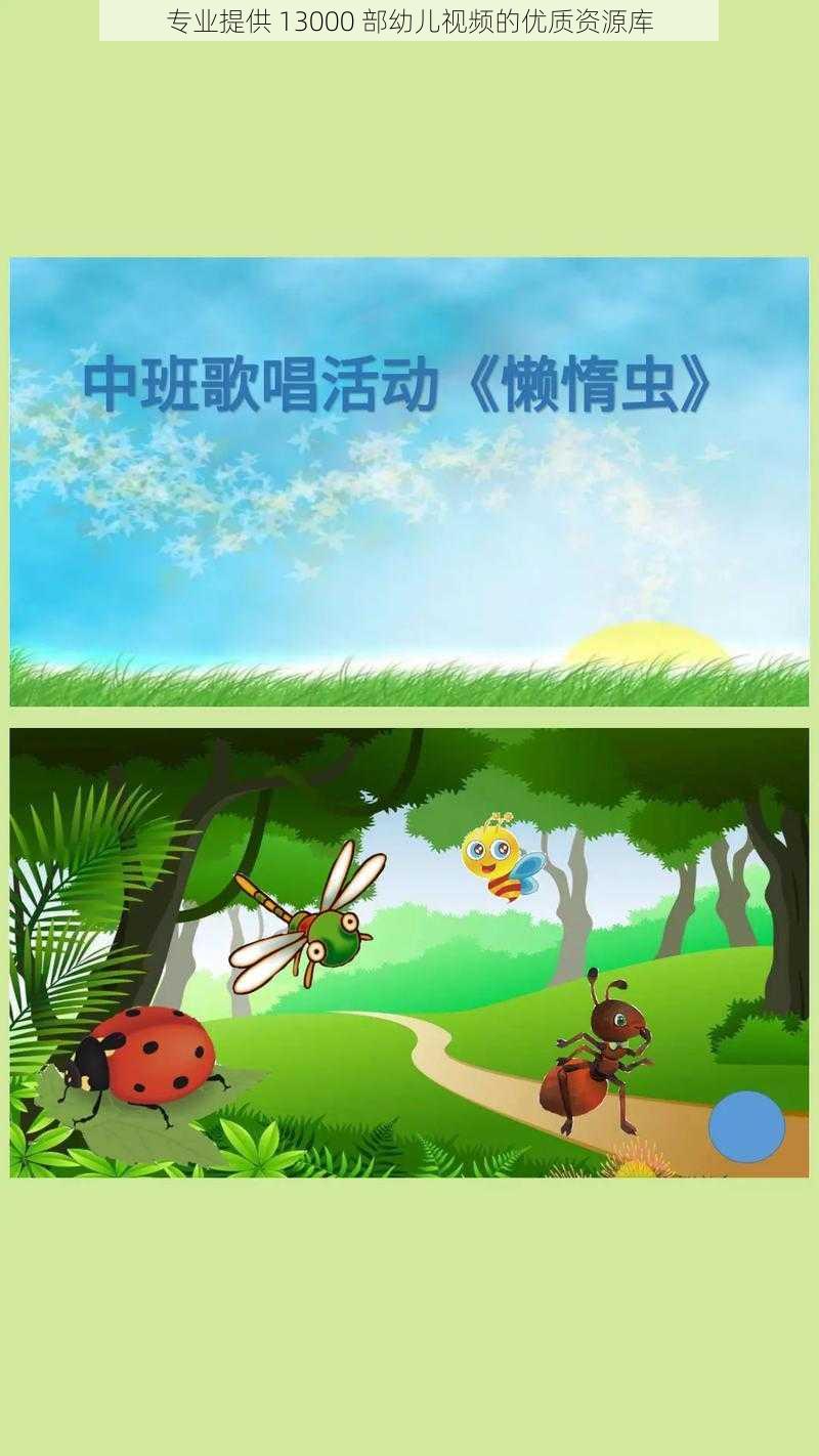 专业提供 13000 部幼儿视频的优质资源库