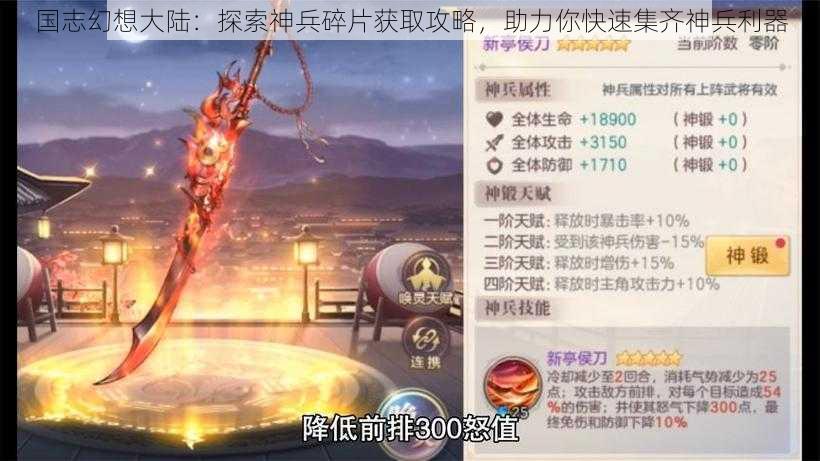 国志幻想大陆：探索神兵碎片获取攻略，助力你快速集齐神兵利器