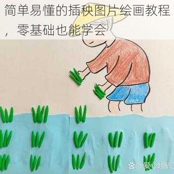 简单易懂的插秧图片绘画教程，零基础也能学会