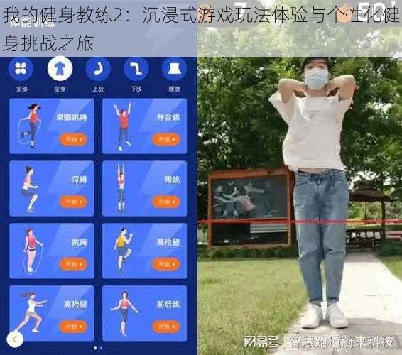 我的健身教练2：沉浸式游戏玩法体验与个性化健身挑战之旅