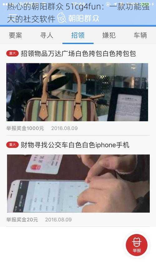 热心的朝阳群众 51cg4fun：一款功能强大的社交软件