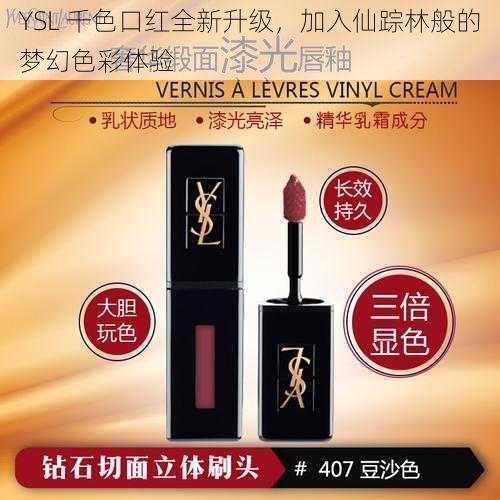 YSL 千色口红全新升级，加入仙踪林般的梦幻色彩体验