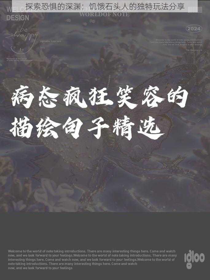 探索恐惧的深渊：饥饿石头人的独特玩法分享