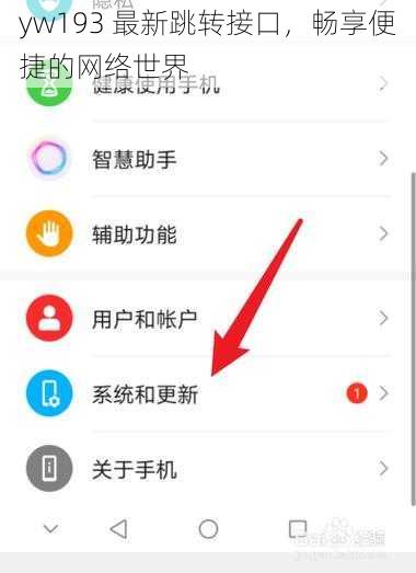 yw193 最新跳转接口，畅享便捷的网络世界
