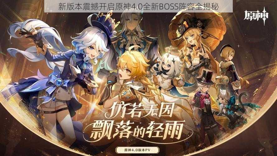 新版本震撼开启原神4.0全新BOSS阵容全揭秘