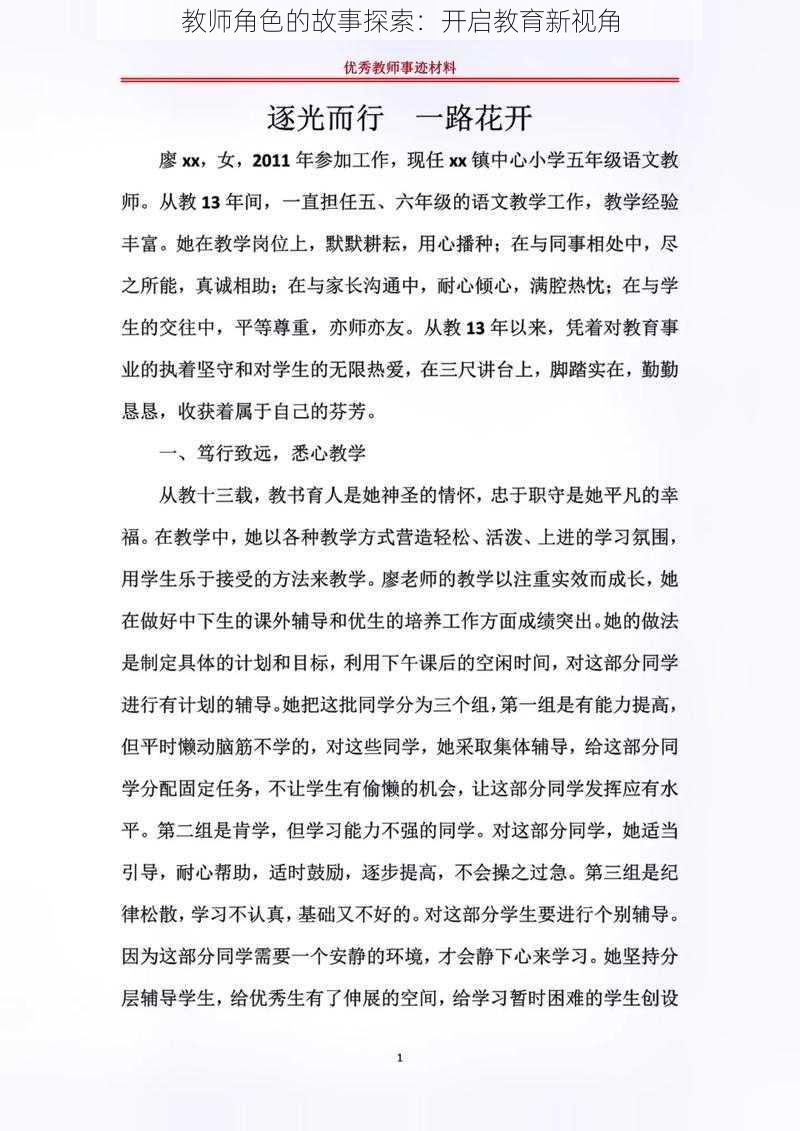 教师角色的故事探索：开启教育新视角