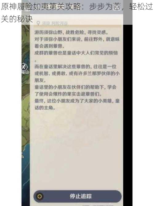 原神履险如夷第关攻略：步步为营，轻松过关的秘诀