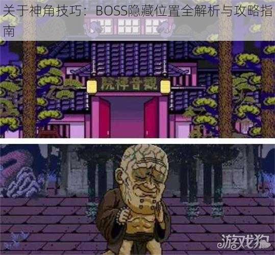 关于神角技巧：BOSS隐藏位置全解析与攻略指南