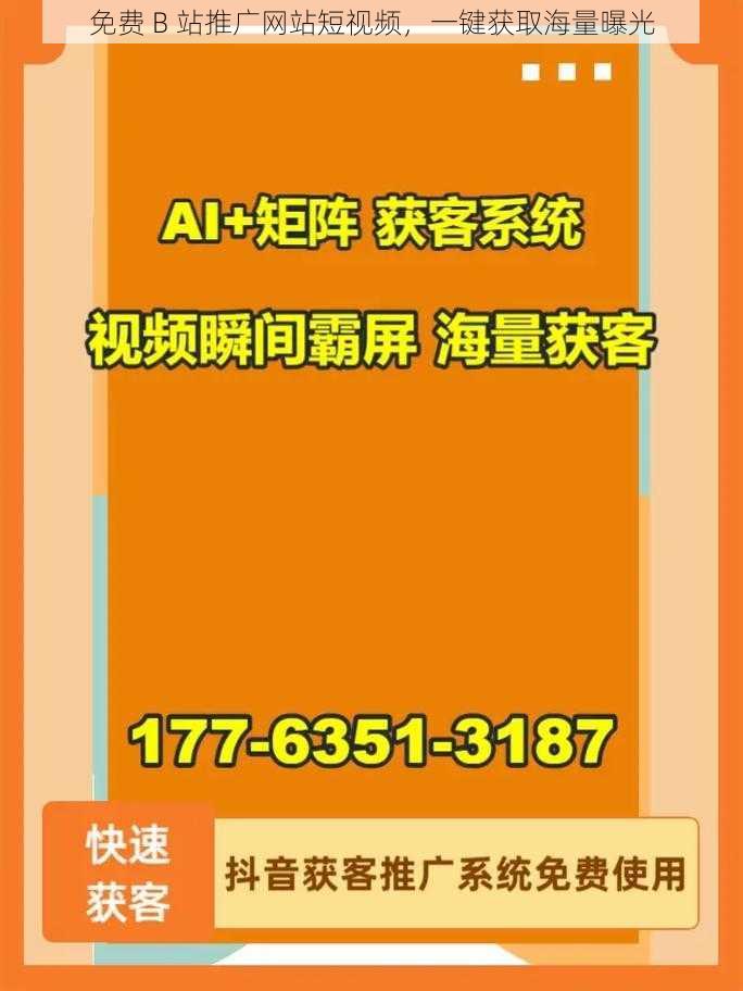 免费 B 站推广网站短视频，一键获取海量曝光