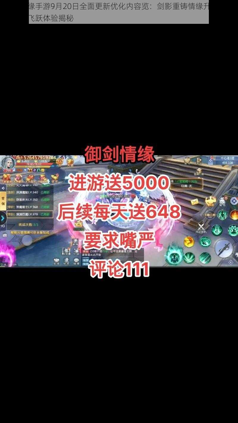 御剑情缘手游9月20日全面更新优化内容览：剑影重铸情缘升级，画质音效飞跃体验揭秘