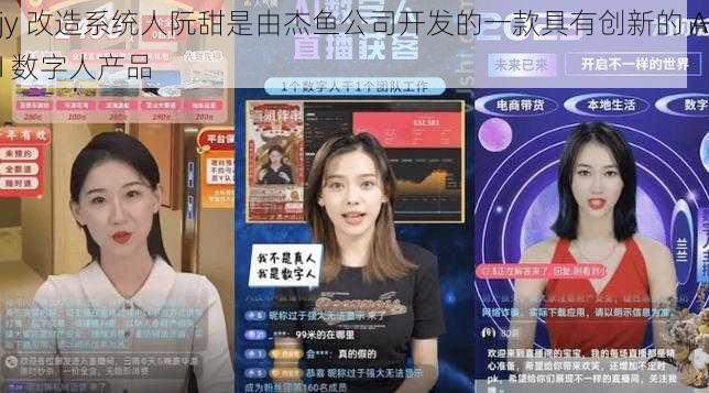 jy 改造系统人阮甜是由杰鱼公司开发的一款具有创新的 AI 数字人产品