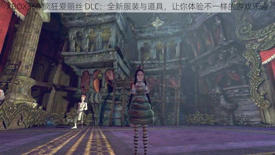 XBOX360 疯狂爱丽丝 DLC：全新服装与道具，让你体验不一样的游戏乐趣