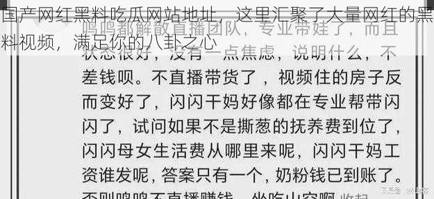 国产网红黑料吃瓜网站地址，这里汇聚了大量网红的黑料视频，满足你的八卦之心