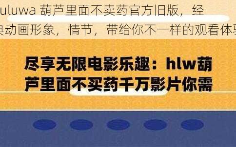 huluwa 葫芦里面不卖药官方旧版，经典动画形象，情节，带给你不一样的观看体验