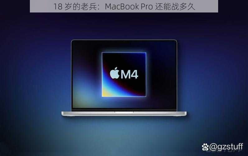 18 岁的老兵：MacBook Pro 还能战多久