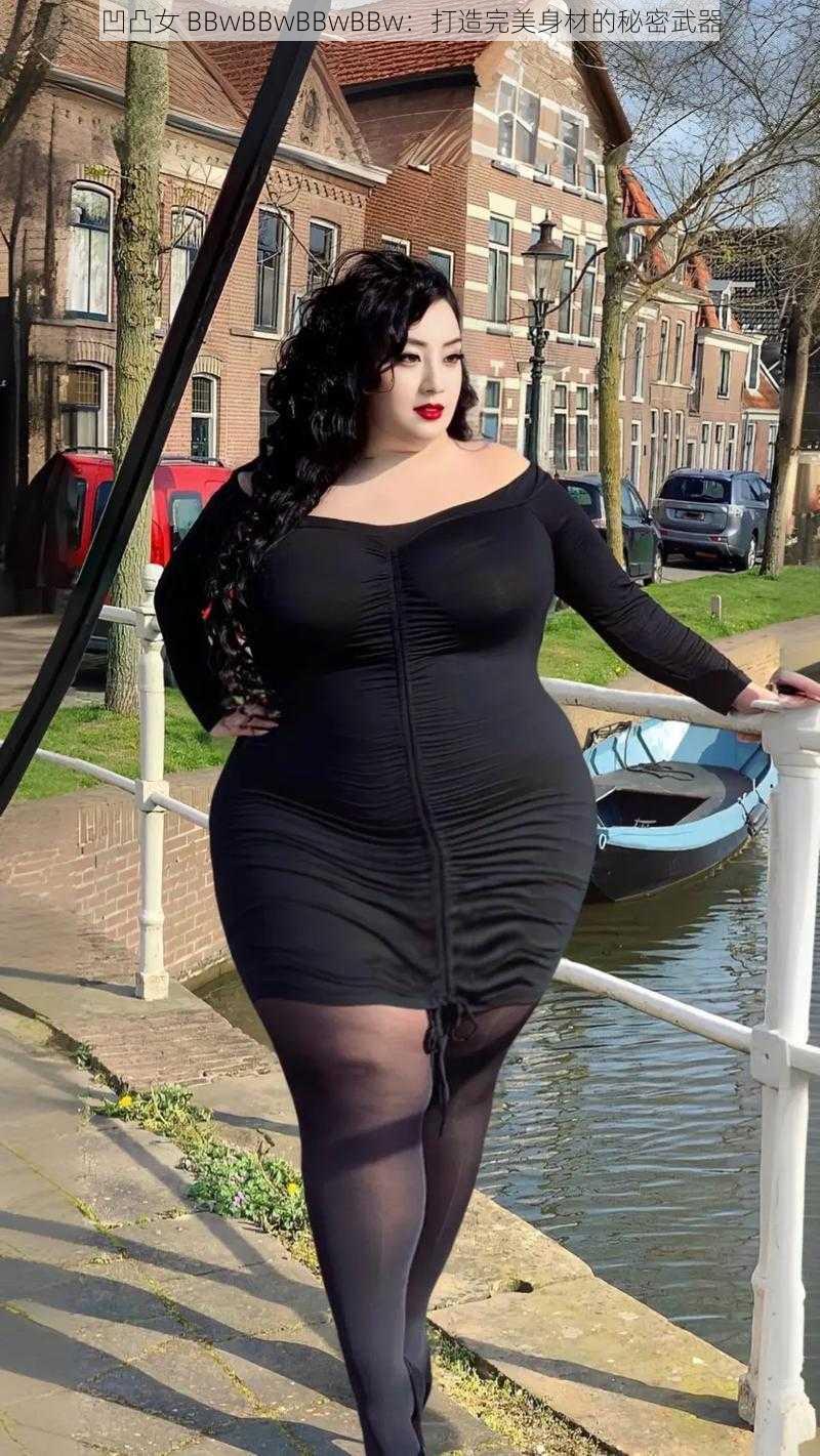 凹凸女 BBwBBwBBwBBw：打造完美身材的秘密武器