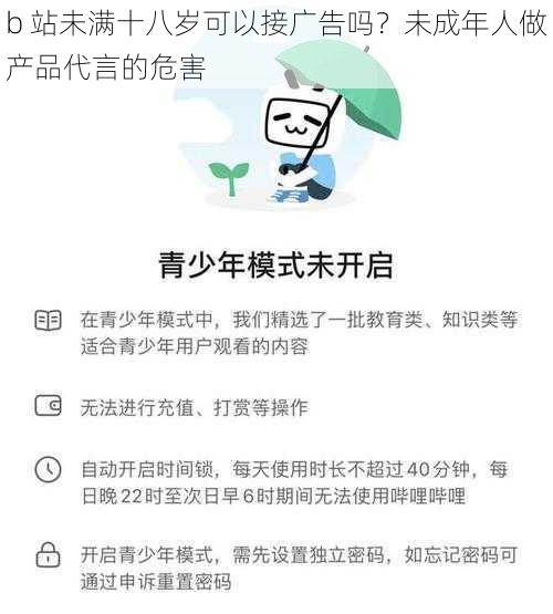 b 站未满十八岁可以接广告吗？未成年人做产品代言的危害