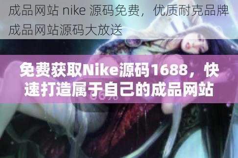 成品网站 nike 源码免费，优质耐克品牌成品网站源码大放送