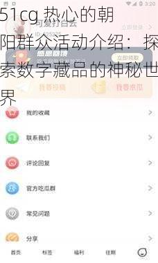 51cg 热心的朝阳群众活动介绍：探索数字藏品的神秘世界