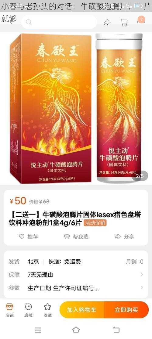 小春与老孙头的对话：牛磺酸泡腾片，一片就够