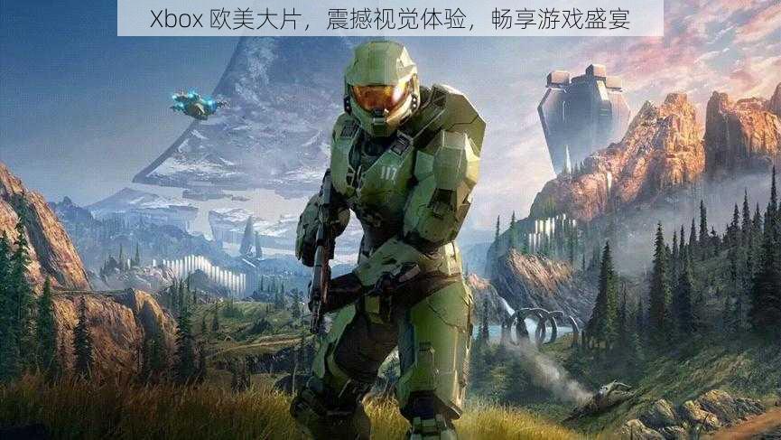 Xbox 欧美大片，震撼视觉体验，畅享游戏盛宴