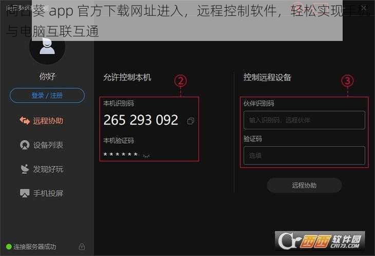 向日葵 app 官方下载网址进入，远程控制软件，轻松实现手机与电脑互联互通