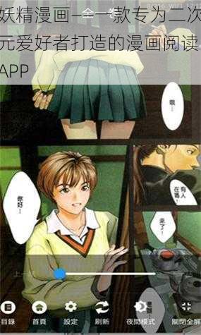 妖精漫画——一款专为二次元爱好者打造的漫画阅读 APP