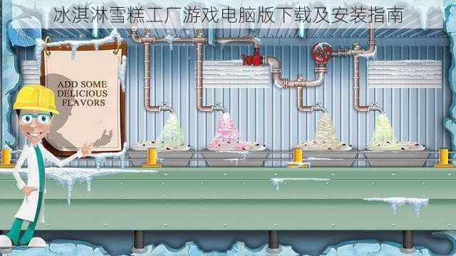 冰淇淋雪糕工厂游戏电脑版下载及安装指南