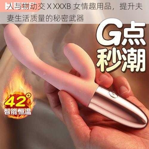 人与物动交ⅩXXXB 女情趣用品，提升夫妻生活质量的秘密武器