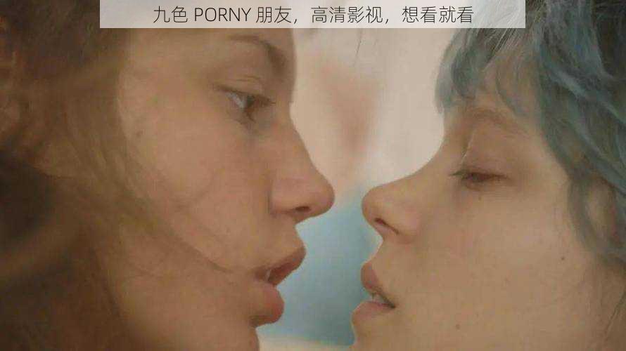 九色 PORNY 朋友，高清影视，想看就看