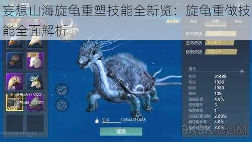 妄想山海旋龟重塑技能全新览：旋龟重做技能全面解析