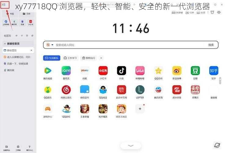 xy77718QQ 浏览器，轻快、智能、安全的新一代浏览器